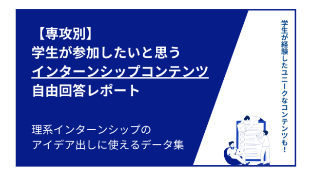 【専攻別】学生が参加したいと思うインターンシップコンテンツ自由回答レポート