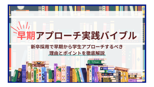早期アプローチ実践バイブル