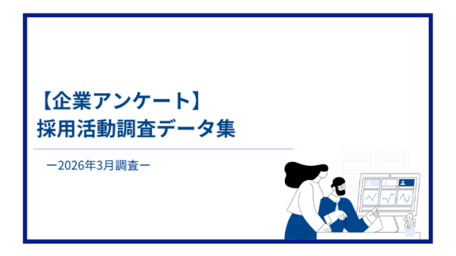 【企業アンケート】採用活動調査データ集