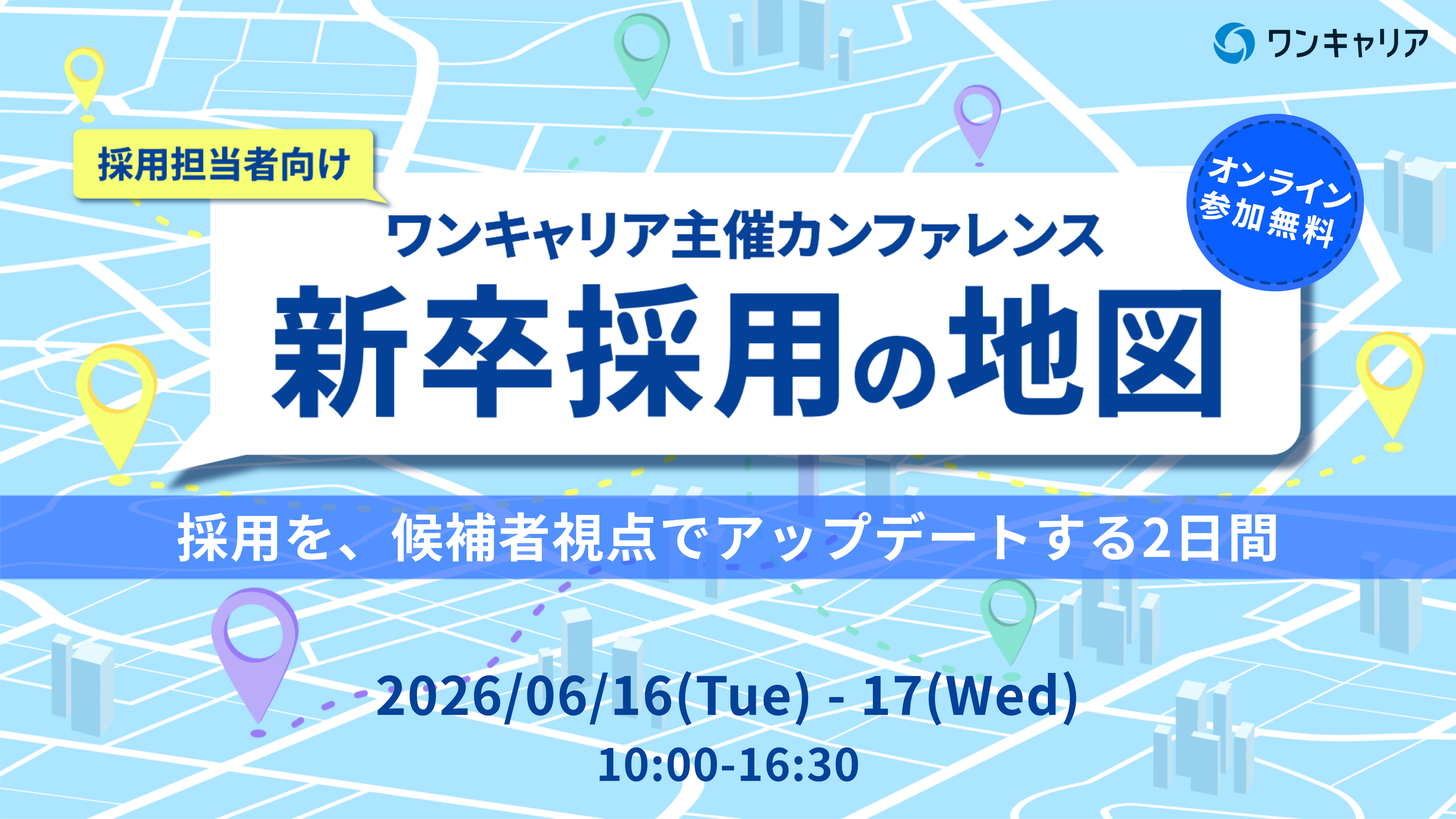 新卒採用の地図<br>採用を、候補者視点でアップデートする2日間
