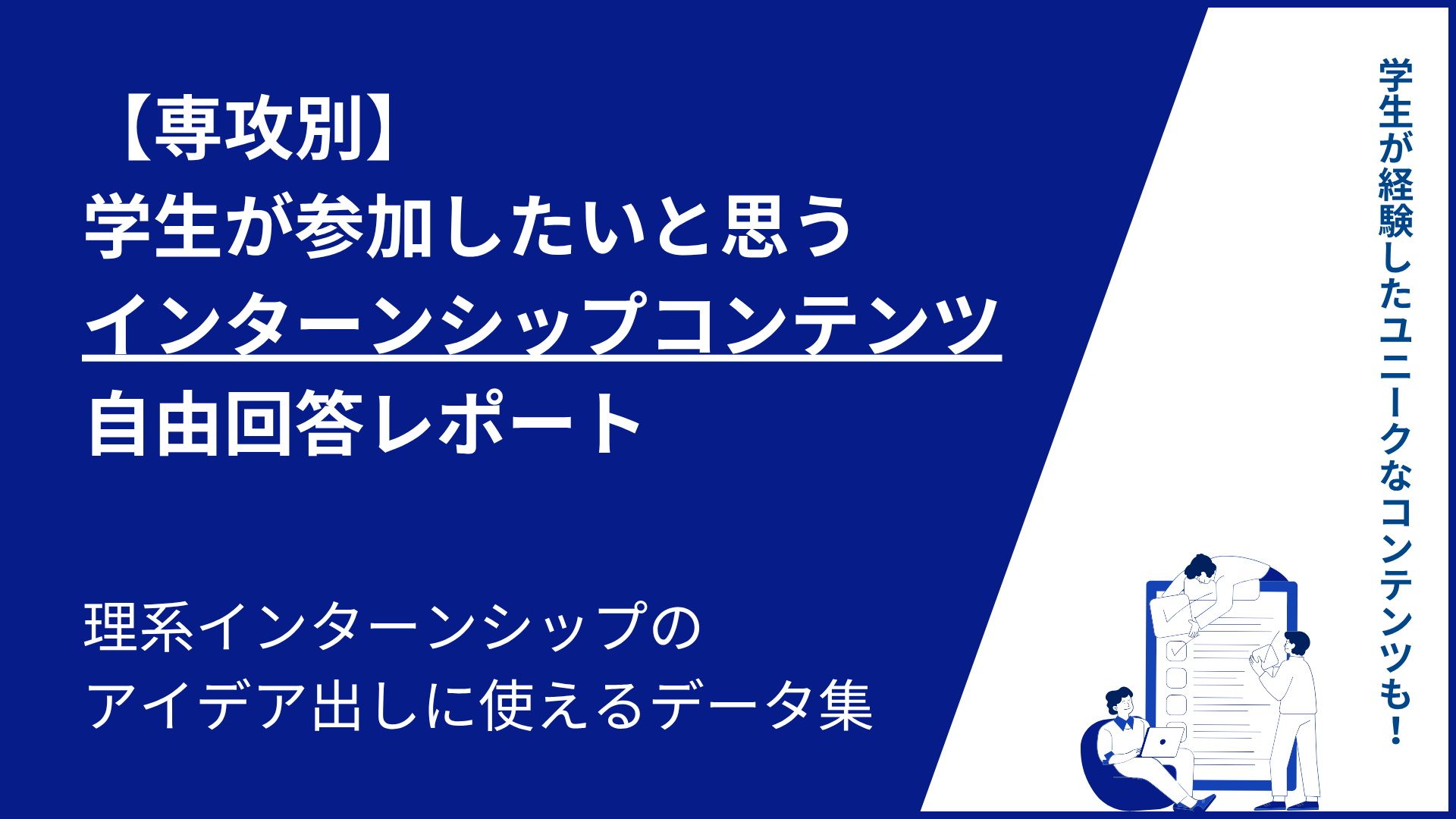【専攻別】学生が参加したいと思うインターンシップコンテンツ自由回答レポート