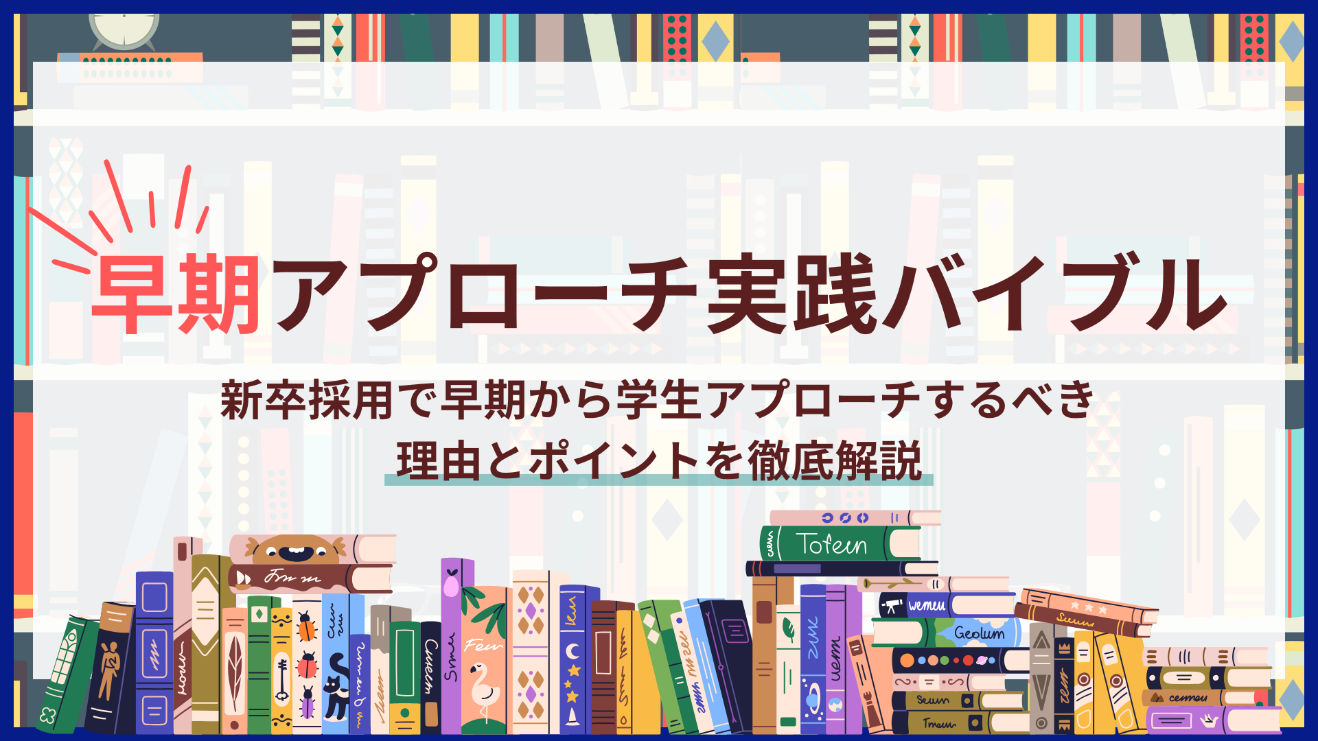 早期アプローチ実践バイブル
