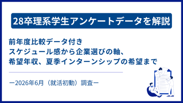 28卒理系学生アンケート調査を解説！ー前年度比較データを含むスケジュール感から企業選びの軸までー