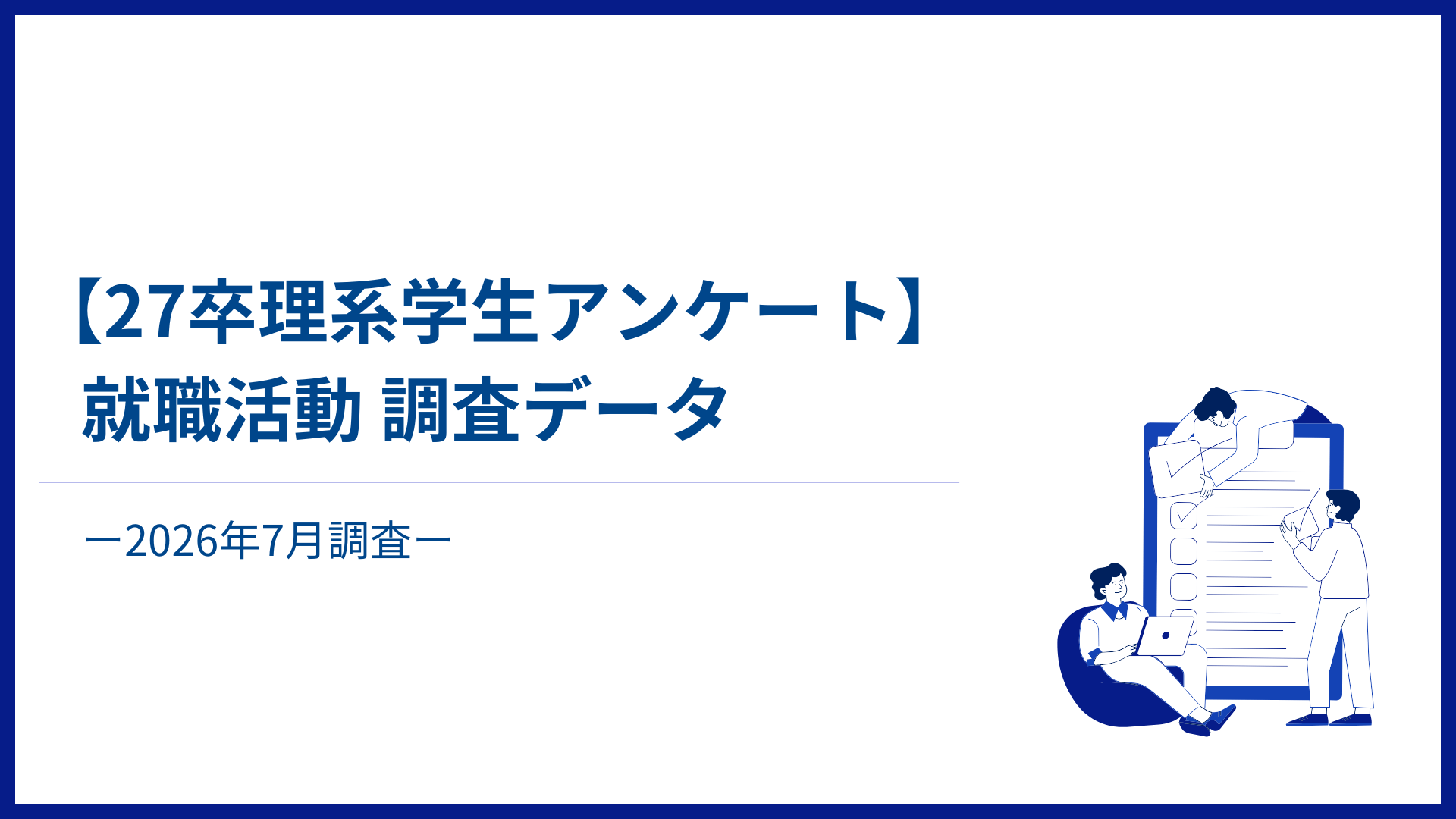 【27卒理系学生アンケート】2026年7月就職活動データ