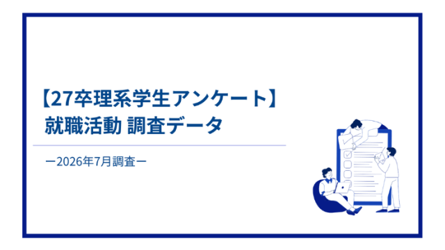 【27卒理系学生アンケート】2026年7月就職活動データ