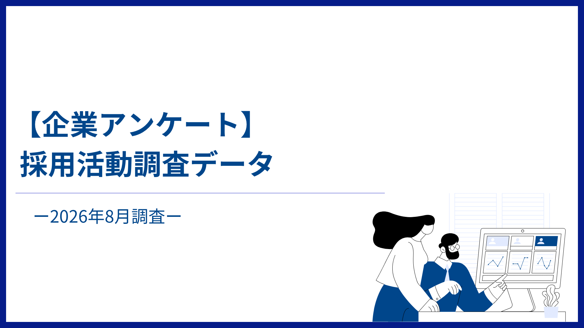 【企業アンケート】2026年8月採用活動調査データ