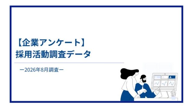 【企業アンケート】2026年8月採用活動調査データ