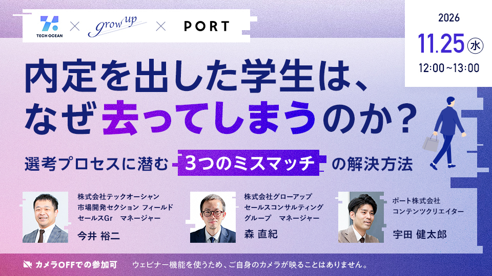 内定を出した学生は、なぜ去ってしまうのか？<br>～選考プロセスに潜む3つのミスマッチの解消方法～
